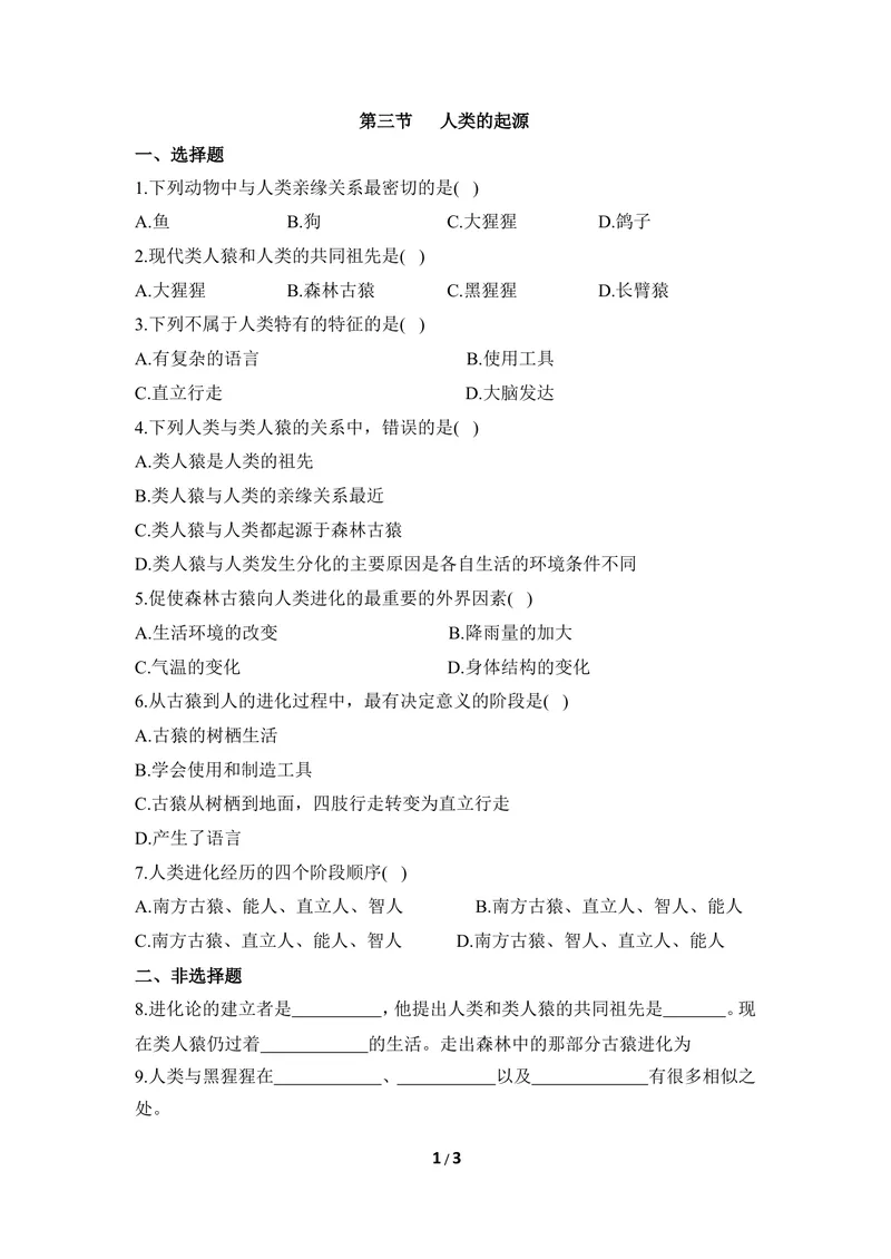 《《人类的起源》同步练习_初中全科目同步习题+精品试卷（7-9年级）_25秋初中生物《同步习题+精品试卷》_初中生物试卷（冀少版）_《同步练习+教案学案》_八年级下册》第1页预览
