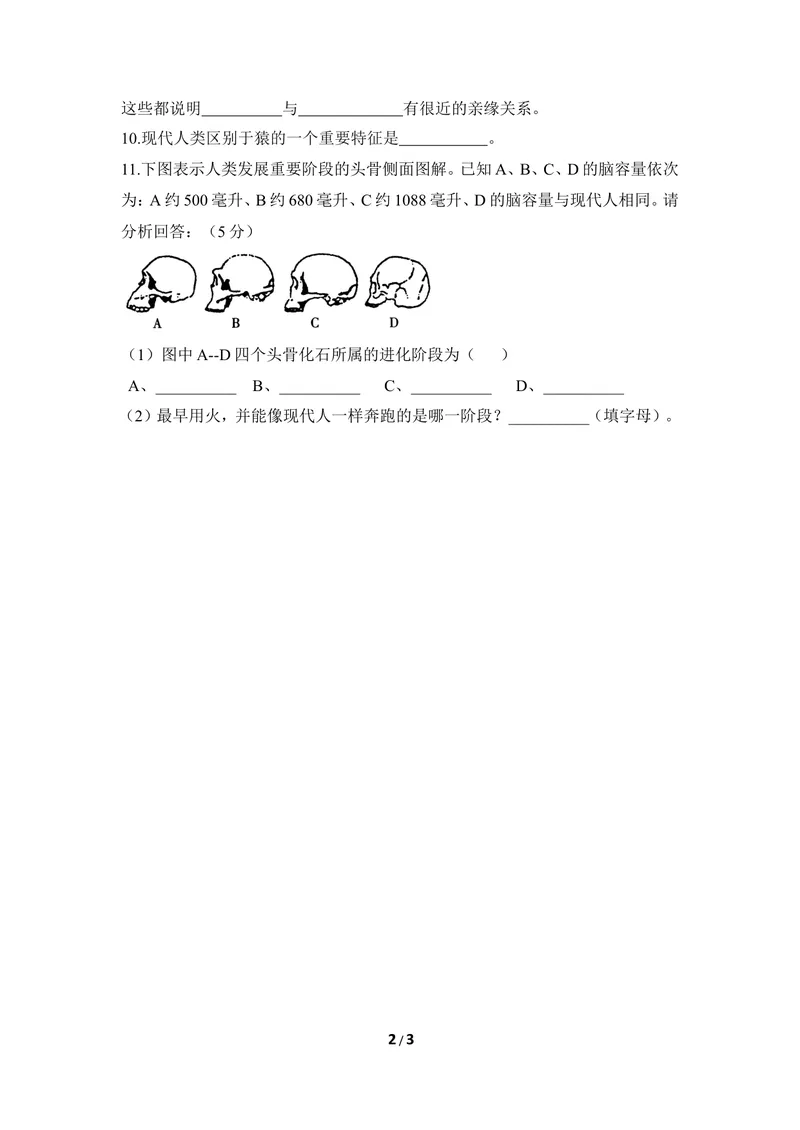 《《人类的起源》同步练习_初中全科目同步习题+精品试卷（7-9年级）_25秋初中生物《同步习题+精品试卷》_初中生物试卷（冀少版）_《同步练习+教案学案》_八年级下册》第2页预览