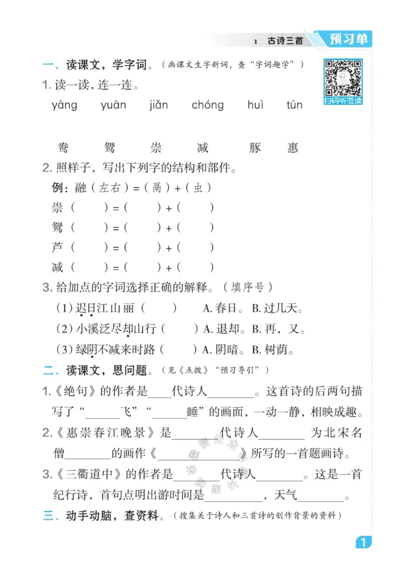 《017.24春语文点拨全解预习单三年级下册公众号米妈家长圈_小学1-6年级全科全套_1-6年级全科下册_三年级_其他补充资料_语文资料》第3页预览