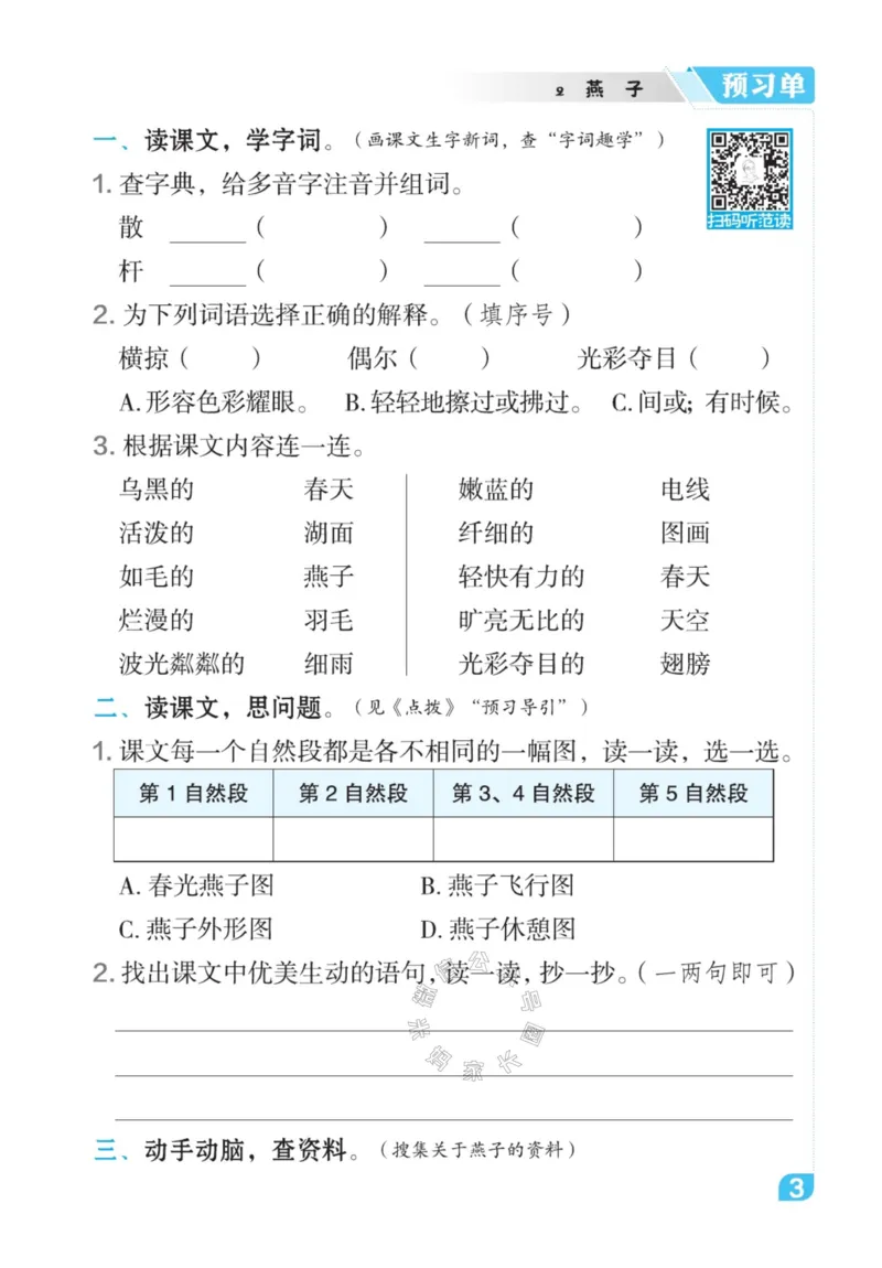 《017.24春语文点拨全解预习单三年级下册公众号米妈家长圈_小学1-6年级全科全套_1-6年级全科下册_三年级_其他补充资料_语文资料》第5页预览