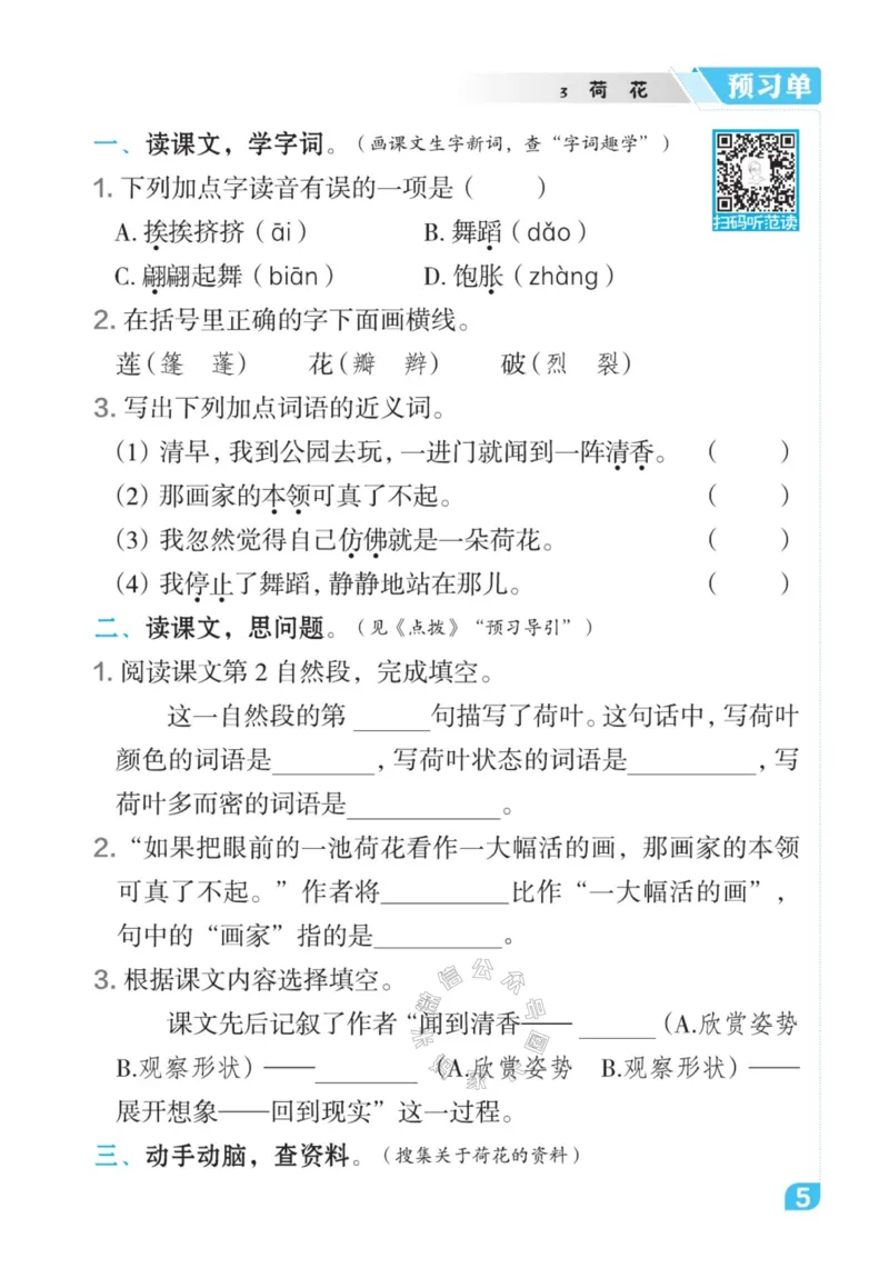 《017.24春语文点拨全解预习单三年级下册公众号米妈家长圈_小学1-6年级全科全套_1-6年级全科下册_三年级_其他补充资料_语文资料》第7页预览
