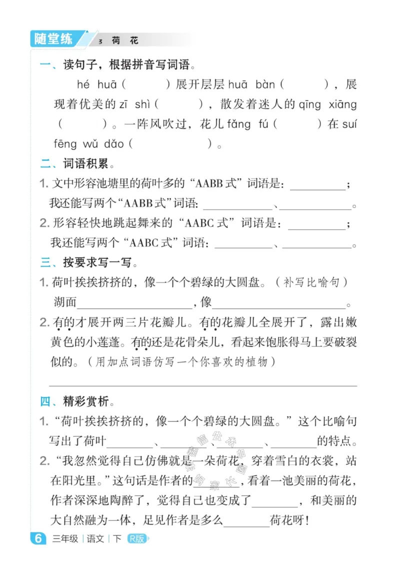 《017.24春语文点拨全解预习单三年级下册公众号米妈家长圈_小学1-6年级全科全套_1-6年级全科下册_三年级_其他补充资料_语文资料》第8页预览