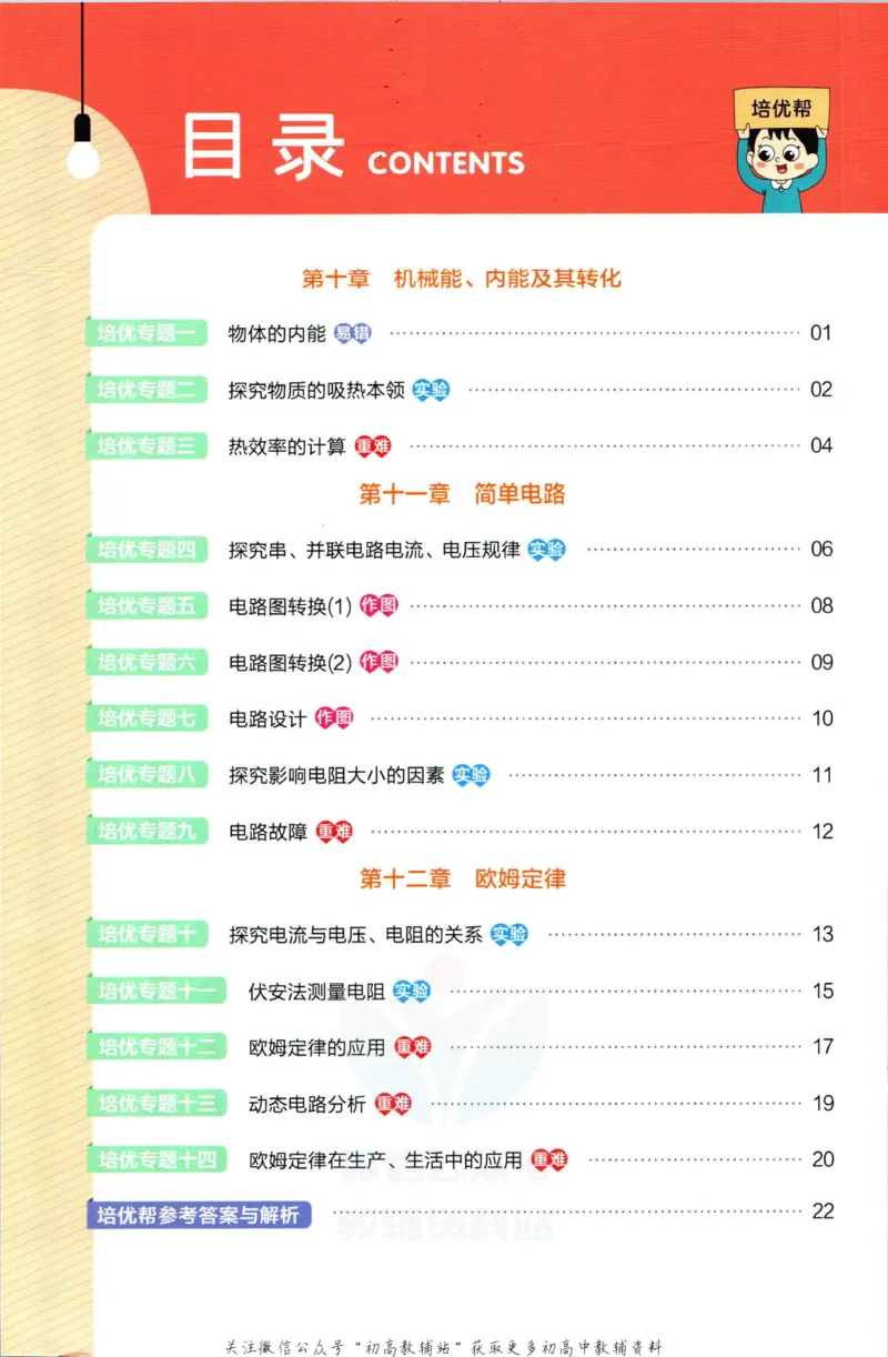 《教材帮9年级上册物理北师版培优帮_初中7-9年级《教材帮》_007教材帮-初中全科》第2页预览
