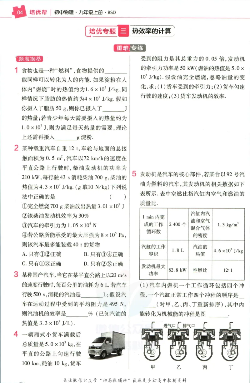 《教材帮9年级上册物理北师版培优帮_初中7-9年级《教材帮》_007教材帮-初中全科》第6页预览