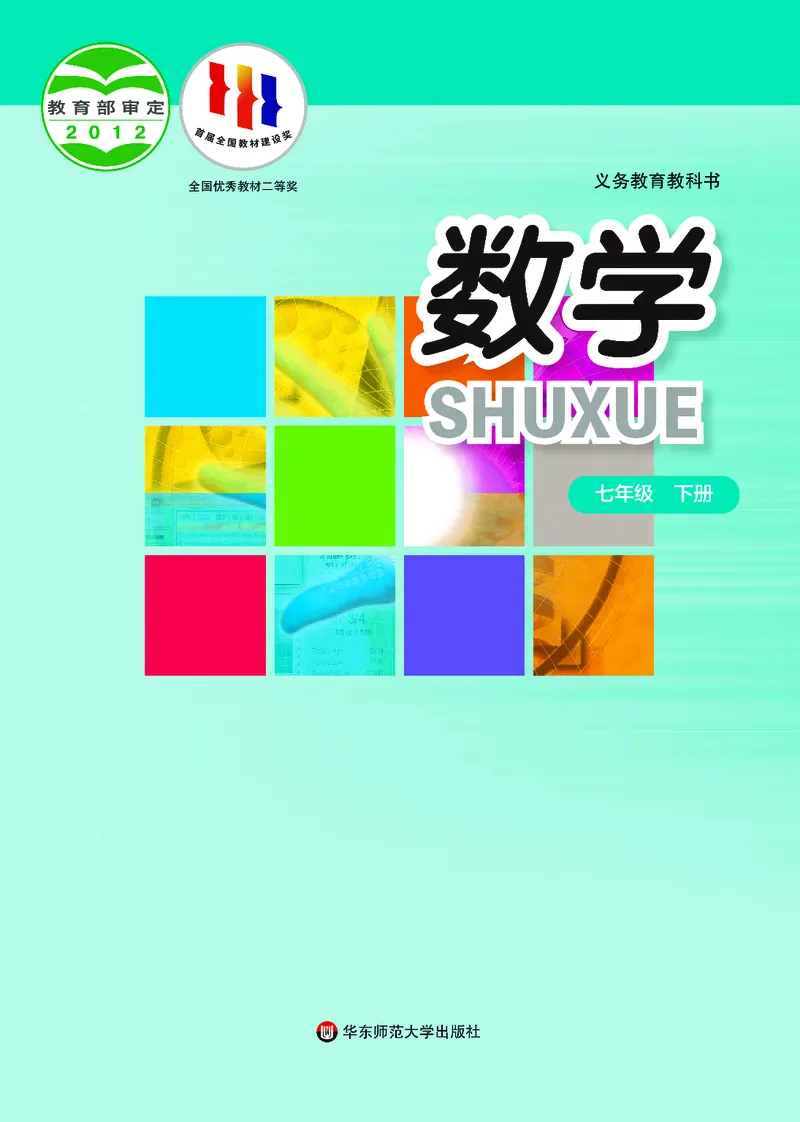 《义务教育教科书数学七年级下册_光塔笔记初中课本_初中数学_华师大》第1页预览