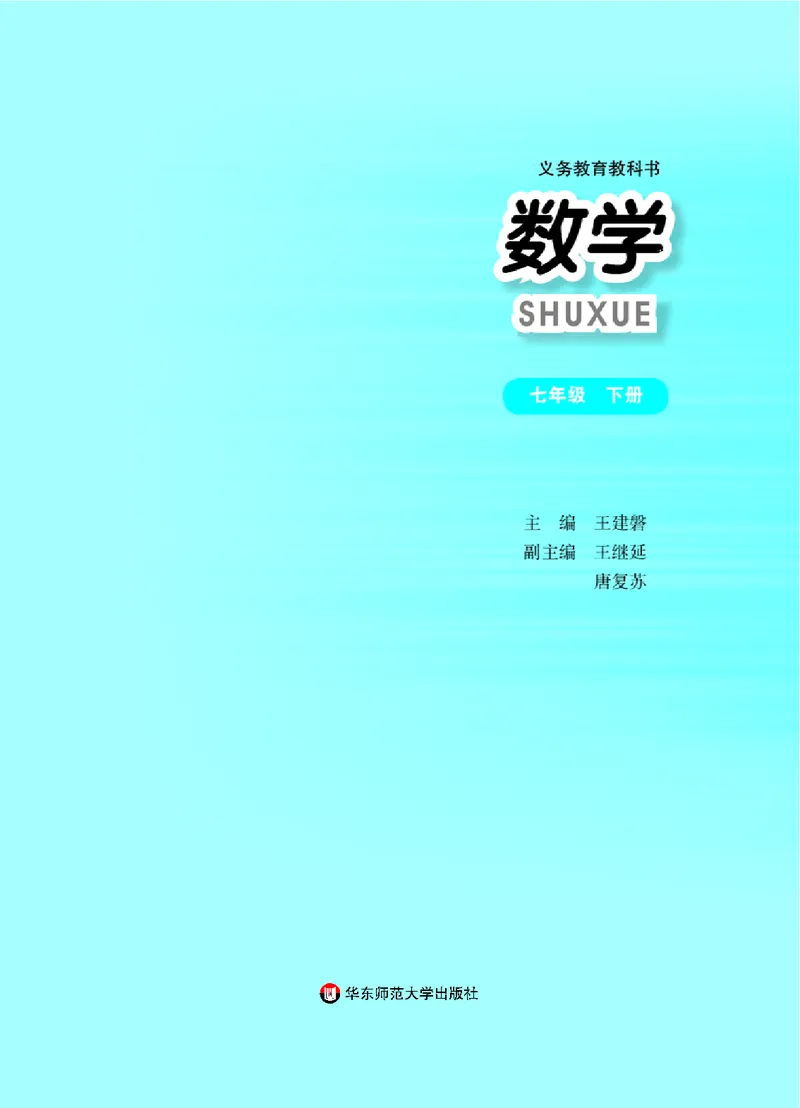 《义务教育教科书数学七年级下册_光塔笔记初中课本_初中数学_华师大》第2页预览