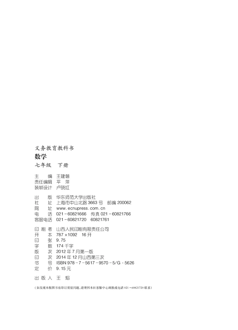 《义务教育教科书数学七年级下册_光塔笔记初中课本_初中数学_华师大》第3页预览