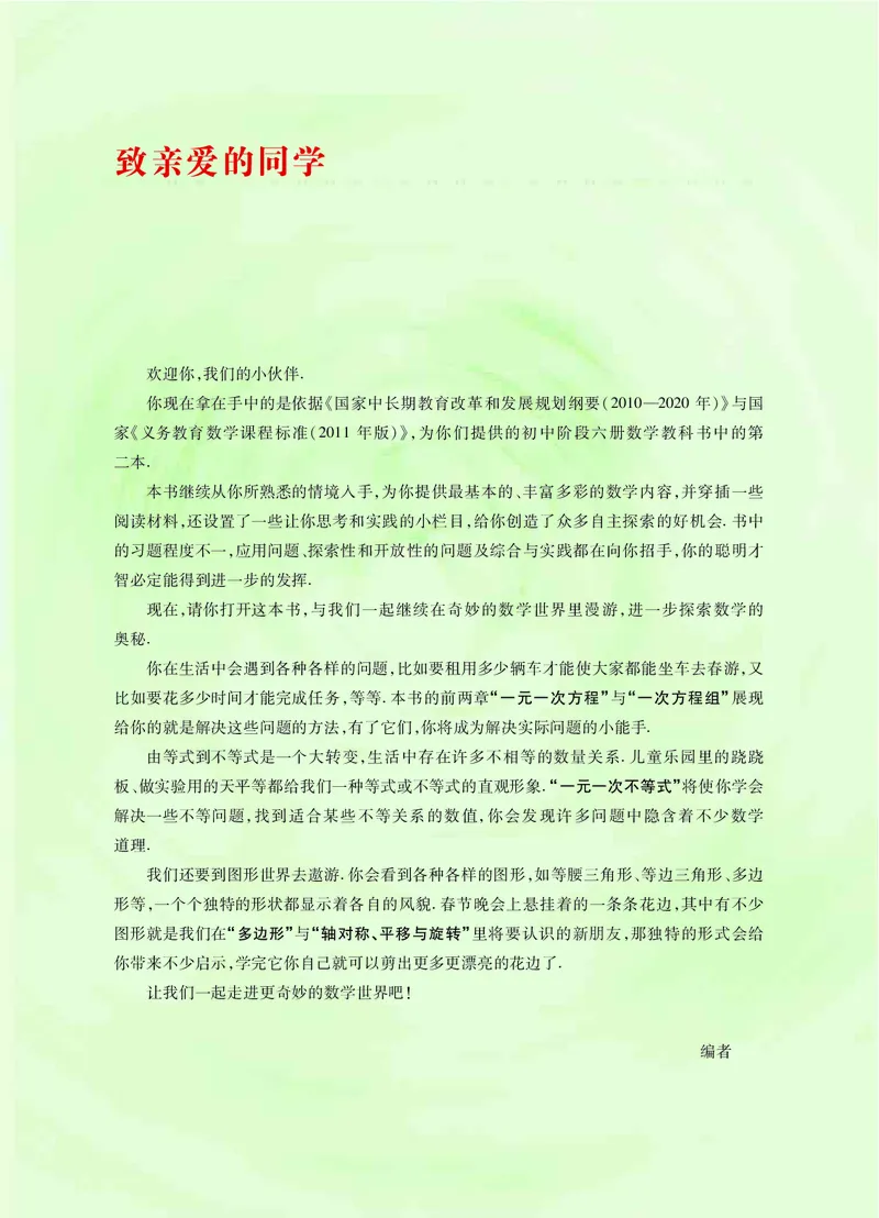 《义务教育教科书数学七年级下册_光塔笔记初中课本_初中数学_华师大》第4页预览