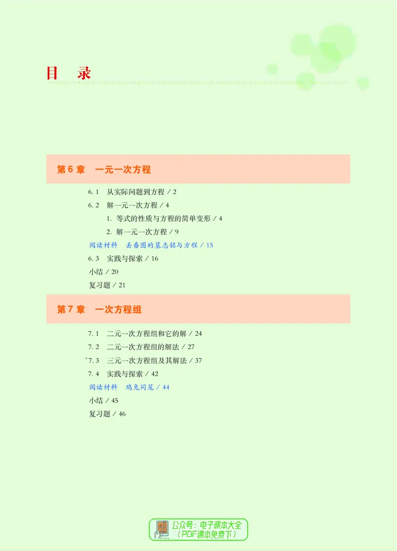 《义务教育教科书数学七年级下册_光塔笔记初中课本_初中数学_华师大》第5页预览