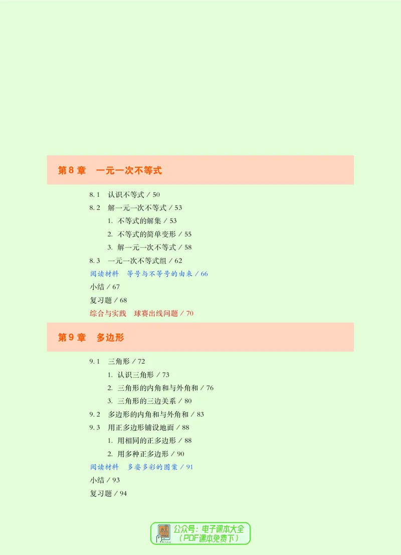 《义务教育教科书数学七年级下册_光塔笔记初中课本_初中数学_华师大》第6页预览