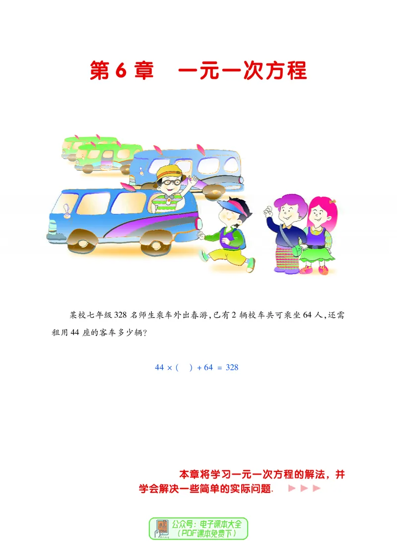 《义务教育教科书数学七年级下册_光塔笔记初中课本_初中数学_华师大》第9页预览