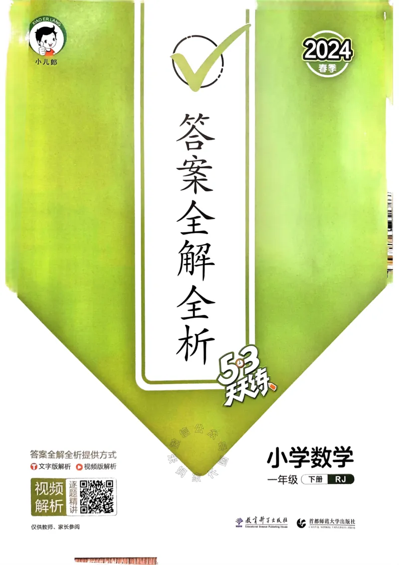 《018.24春人教版数学53天天练一年级下册答案_小学1-6年级全科全套_1-6年级全科下册_一年级_其他补充资料_数学人教版资料》第1页预览