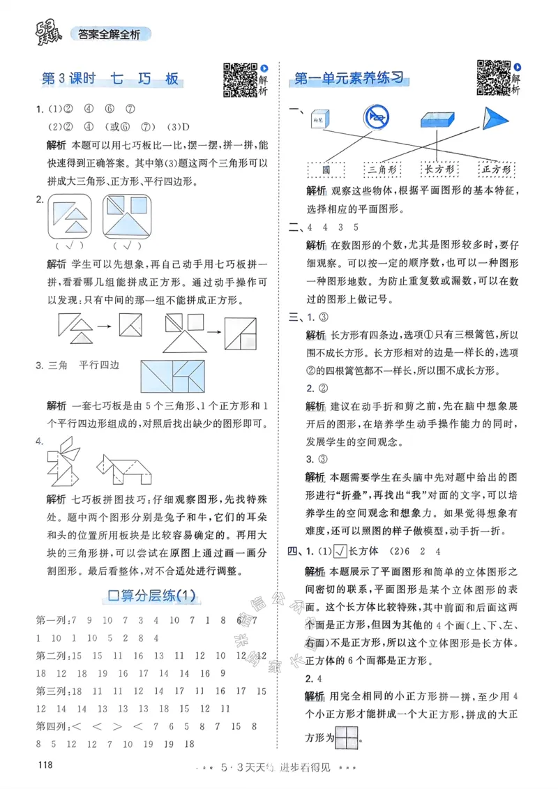 《018.24春人教版数学53天天练一年级下册答案_小学1-6年级全科全套_1-6年级全科下册_一年级_其他补充资料_数学人教版资料》第3页预览