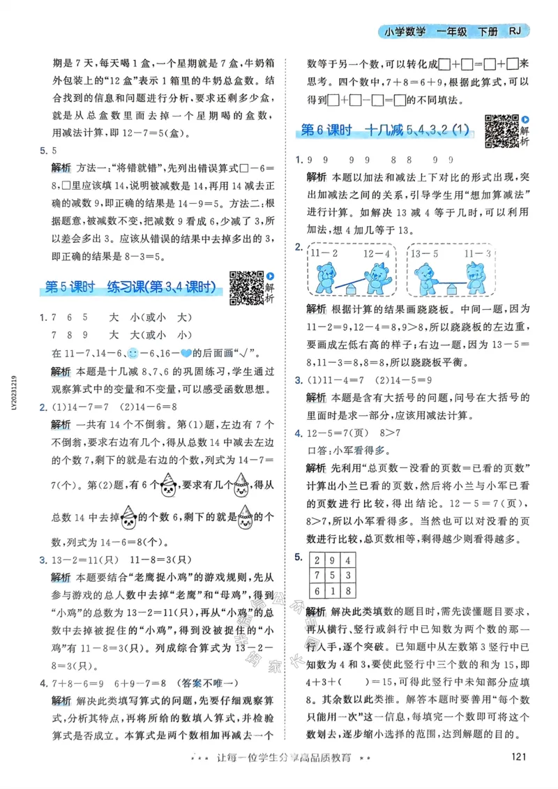 《018.24春人教版数学53天天练一年级下册答案_小学1-6年级全科全套_1-6年级全科下册_一年级_其他补充资料_数学人教版资料》第6页预览