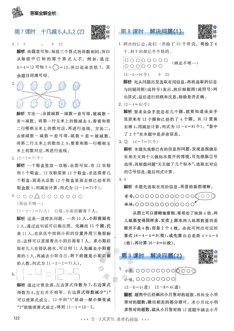 《018.24春人教版数学53天天练一年级下册答案_小学1-6年级全科全套_1-6年级全科下册_一年级_其他补充资料_数学人教版资料》第7页预览