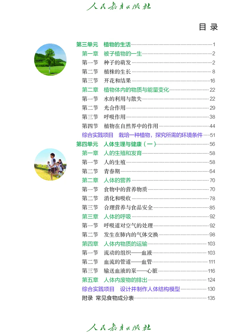 《生物七下人教版（2025春）_光塔笔记初中课本_2025春新增教材合集_初中生物7年级下册（2025春）》第4页预览