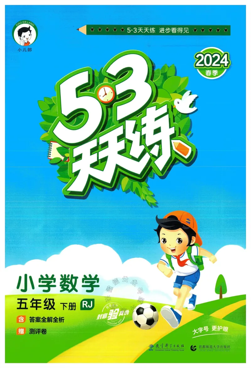 《018.24春人教版数学53天天练五年级下册（有答案）公众号：米妈家长圈_小学1-6年级全科全套_1-6年级全科下册_五年级_其他补充资料_教辅系列_数学人教版资料》第1页预览