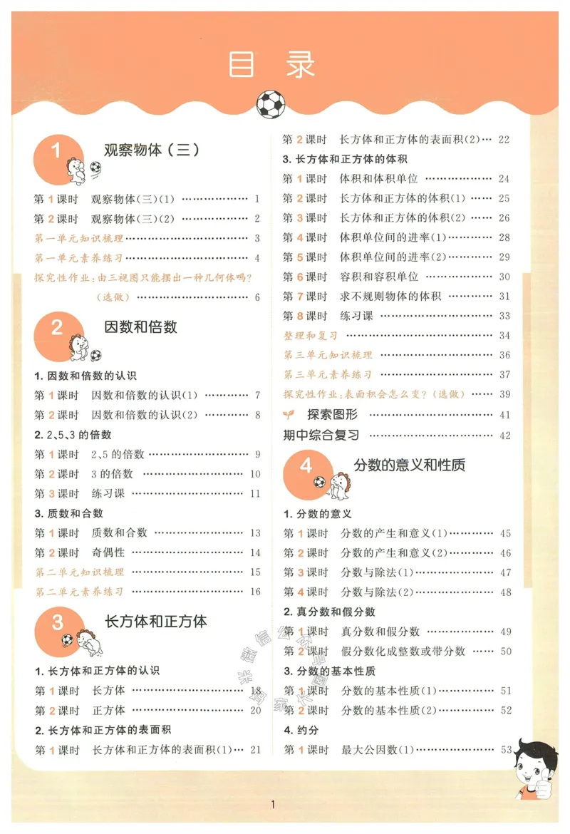 《018.24春人教版数学53天天练五年级下册（有答案）公众号：米妈家长圈_小学1-6年级全科全套_1-6年级全科下册_五年级_其他补充资料_教辅系列_数学人教版资料》第5页预览