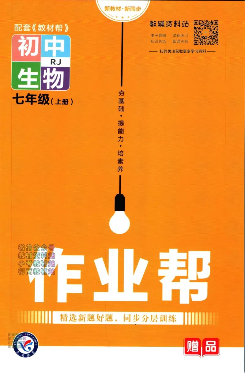 《教材帮7年级上册生物人教版作业帮_初中7-9年级《教材帮》_007教材帮-初中全科_初中教材帮7-9年级生物》第1页预览