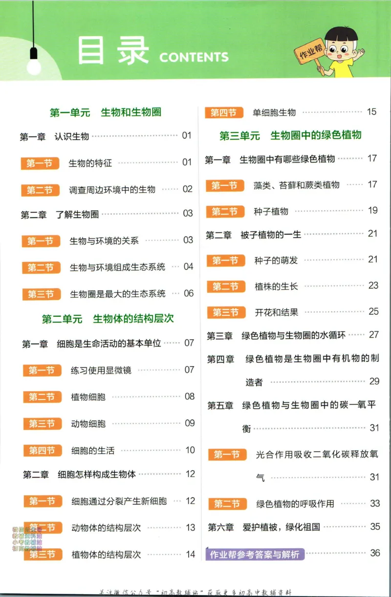 《教材帮7年级上册生物人教版作业帮_初中7-9年级《教材帮》_007教材帮-初中全科_初中教材帮7-9年级生物》第2页预览