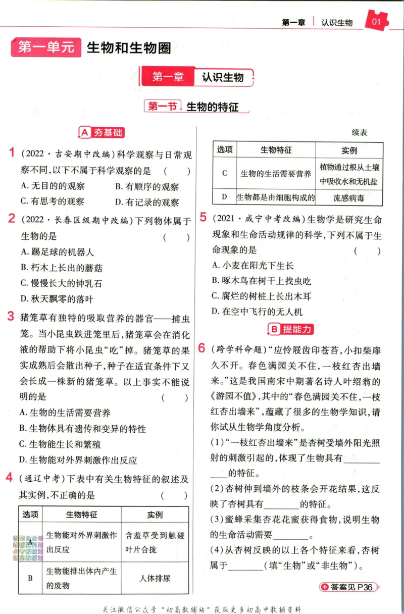 《教材帮7年级上册生物人教版作业帮_初中7-9年级《教材帮》_007教材帮-初中全科_初中教材帮7-9年级生物》第3页预览