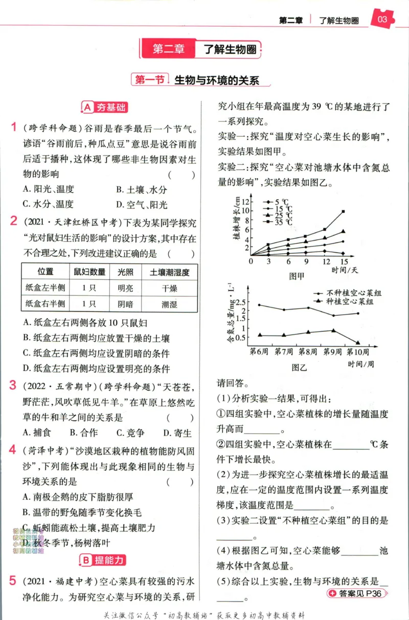 《教材帮7年级上册生物人教版作业帮_初中7-9年级《教材帮》_007教材帮-初中全科_初中教材帮7-9年级生物》第5页预览