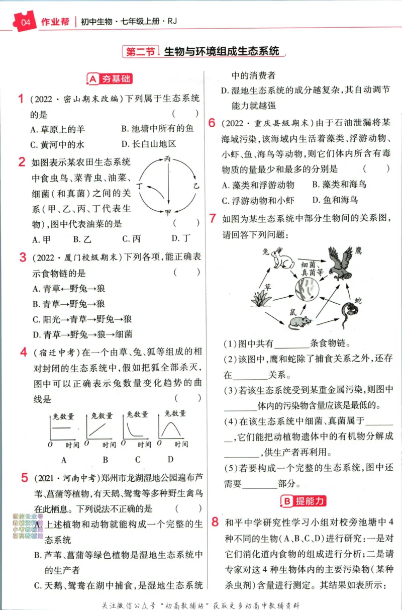 《教材帮7年级上册生物人教版作业帮_初中7-9年级《教材帮》_007教材帮-初中全科_初中教材帮7-9年级生物》第6页预览