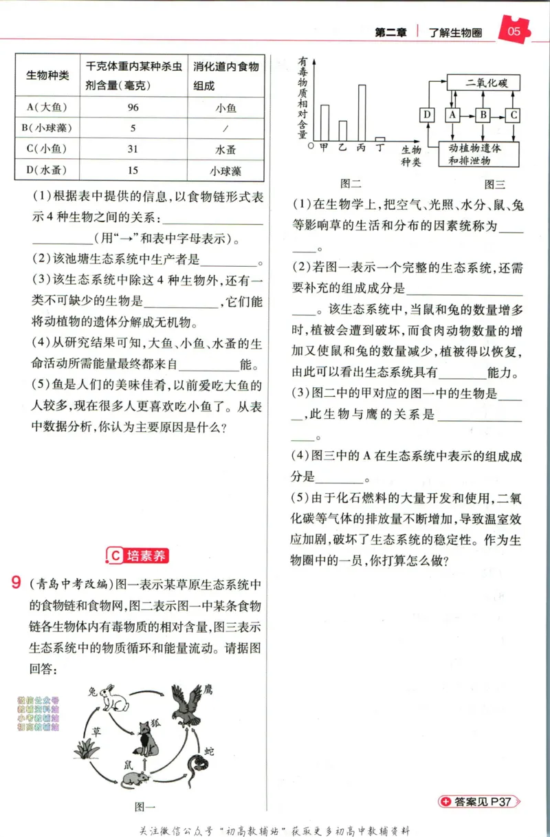 《教材帮7年级上册生物人教版作业帮_初中7-9年级《教材帮》_007教材帮-初中全科_初中教材帮7-9年级生物》第7页预览