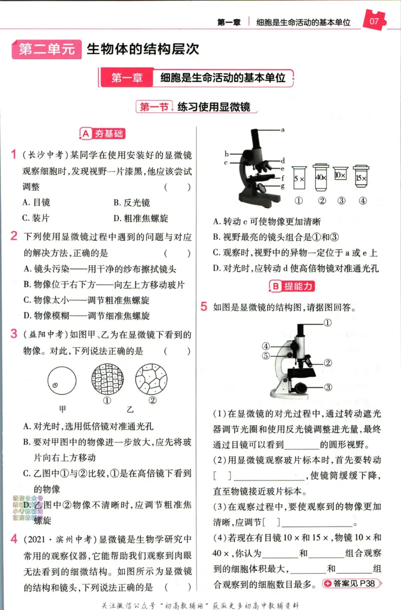 《教材帮7年级上册生物人教版作业帮_初中7-9年级《教材帮》_007教材帮-初中全科_初中教材帮7-9年级生物》第9页预览