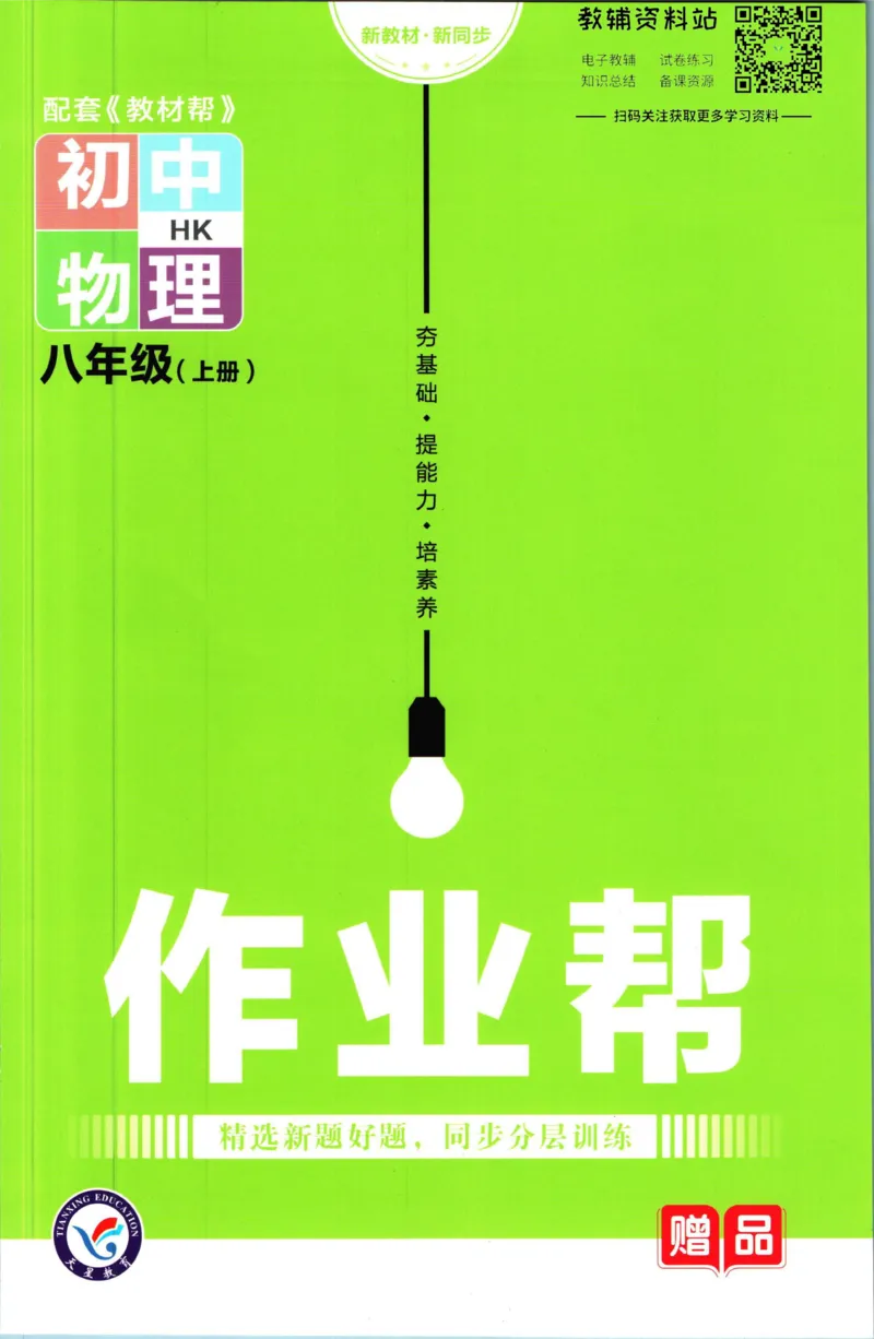《教材帮8年级上册物理沪科版作业帮_初中7-9年级《教材帮》_007教材帮-初中全科_初中教材帮7-9年级物理》第1页预览