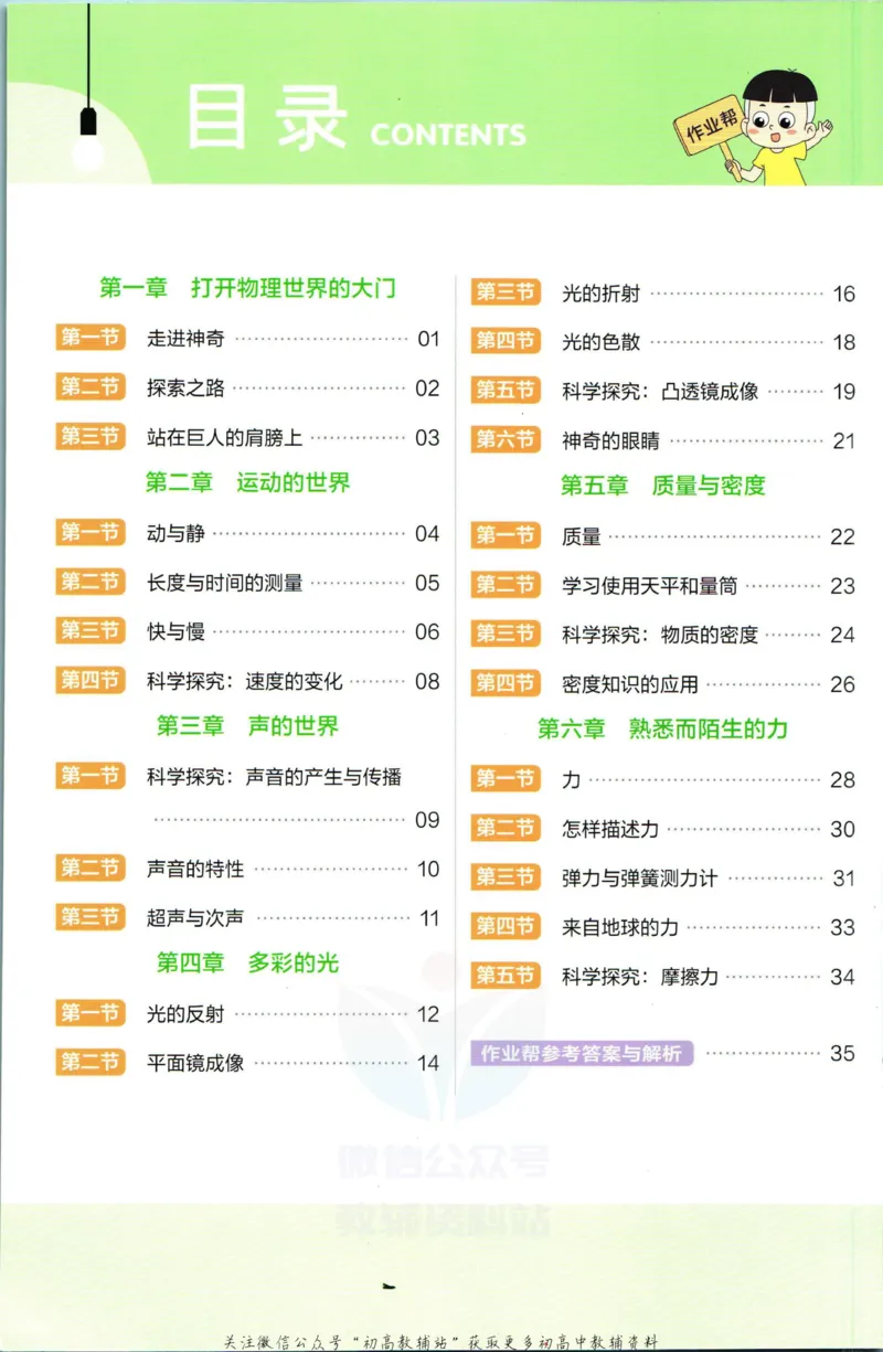 《教材帮8年级上册物理沪科版作业帮_初中7-9年级《教材帮》_007教材帮-初中全科_初中教材帮7-9年级物理》第2页预览