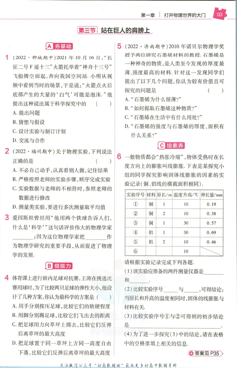 《教材帮8年级上册物理沪科版作业帮_初中7-9年级《教材帮》_007教材帮-初中全科_初中教材帮7-9年级物理》第5页预览