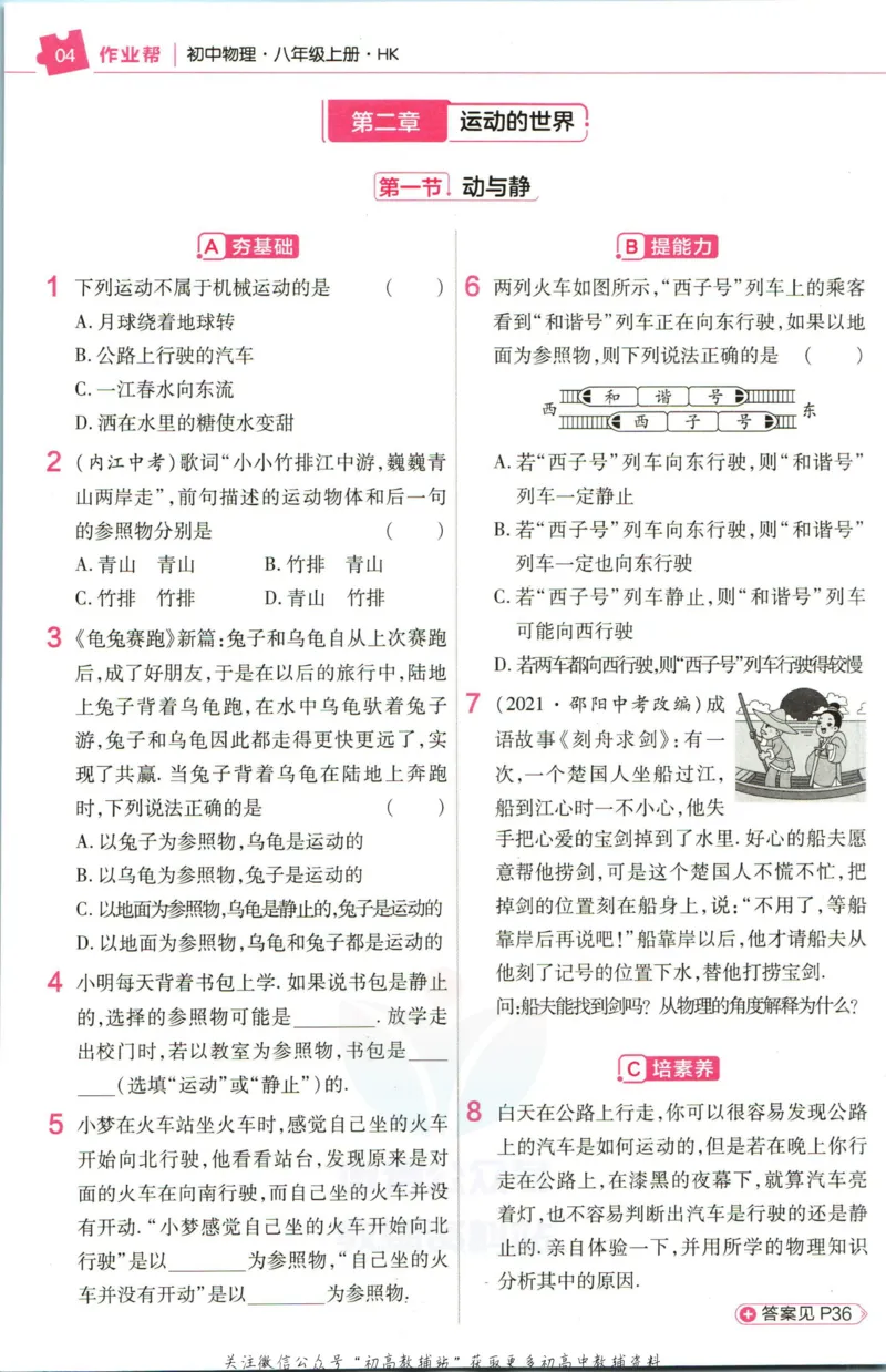 《教材帮8年级上册物理沪科版作业帮_初中7-9年级《教材帮》_007教材帮-初中全科_初中教材帮7-9年级物理》第6页预览