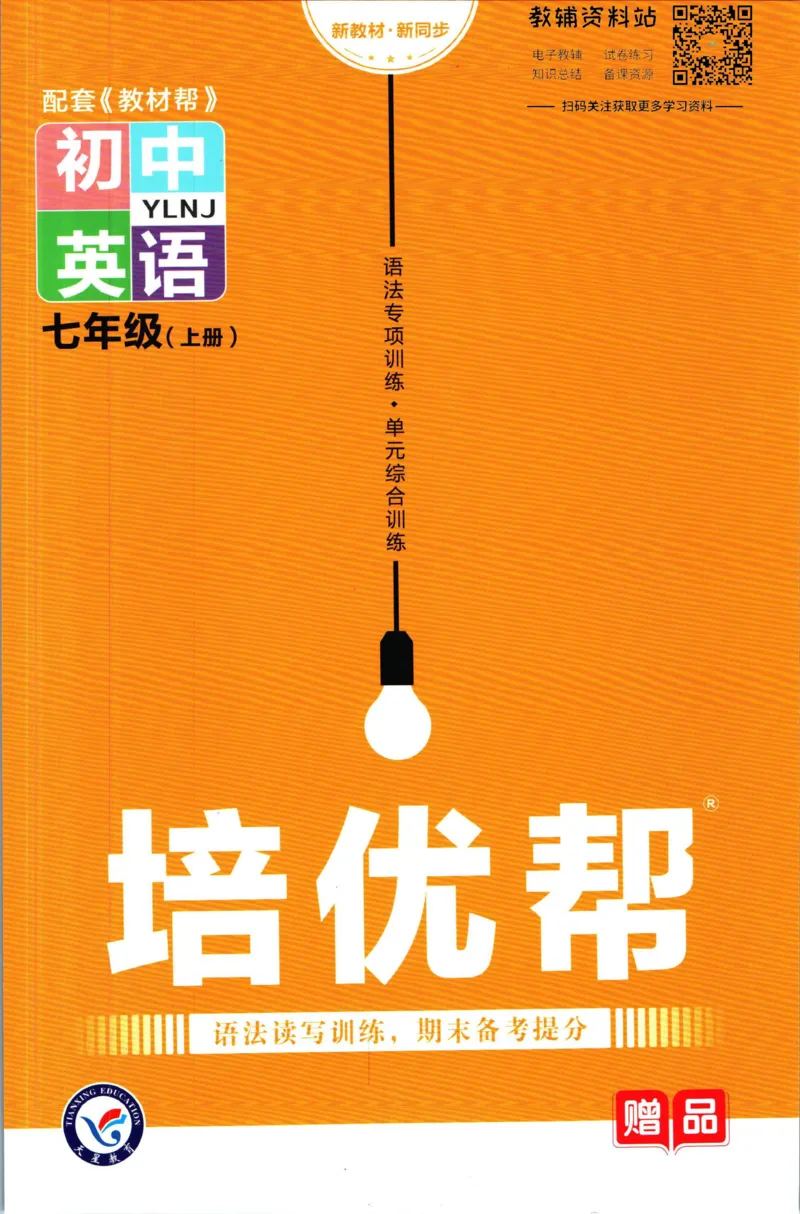 《教材帮7年级上册英语译林版培优帮_初中7-9年级《教材帮》_007教材帮-初中全科_初中教材帮7-9年级英语》第1页预览