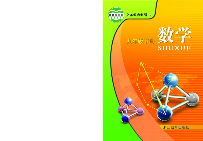 《义务教育教科书数学九年级下册_光塔笔记初中课本_初中数学_浙教版》第1页预览