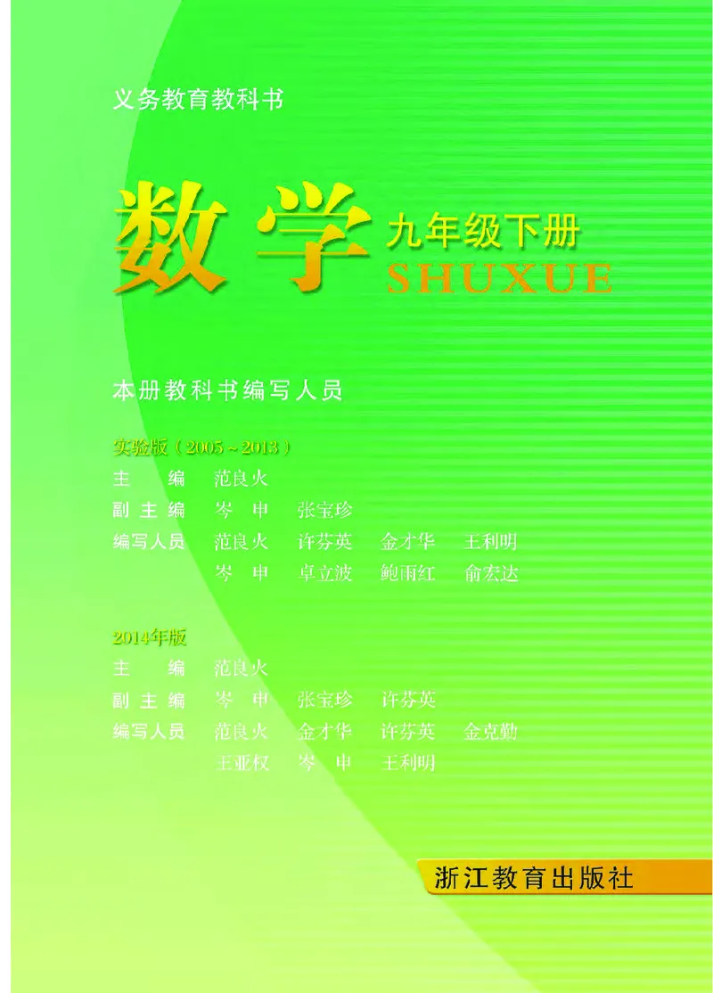 《义务教育教科书数学九年级下册_光塔笔记初中课本_初中数学_浙教版》第2页预览