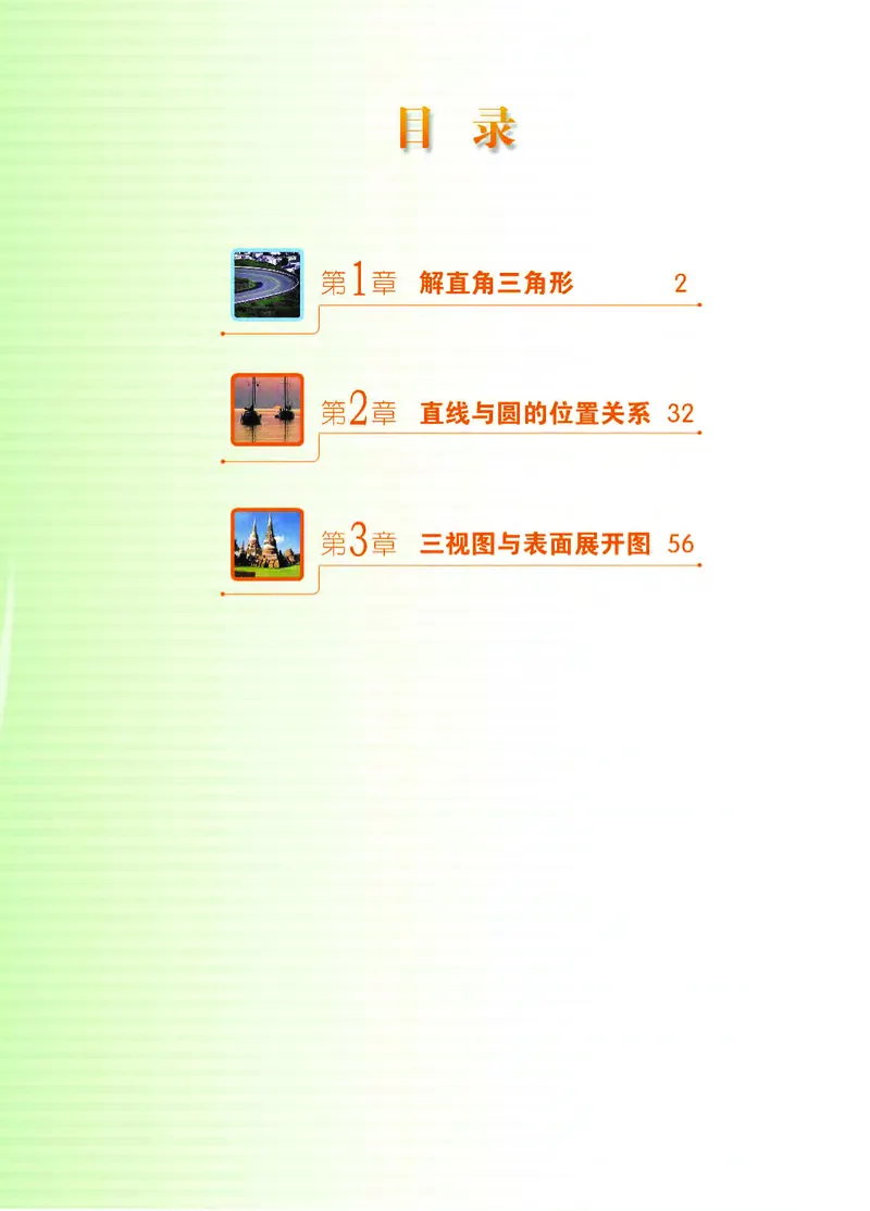 《义务教育教科书数学九年级下册_光塔笔记初中课本_初中数学_浙教版》第4页预览