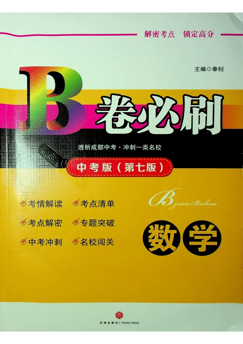 《B卷必刷-中考版（第七版）-2024版_初中全科目同步习题+精品试卷（7-9年级）_25秋初中数学《同步习题+精品试卷》_初中数学人教版试卷_初中数学人教版7-9年级上册_《B卷必刷》》第1页预览