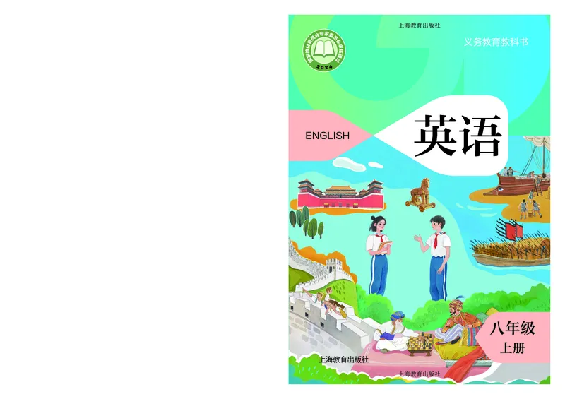 《英语八上沪教版（2025秋）(1)_光塔笔记初中课本_初中英语_沪教版》第1页预览