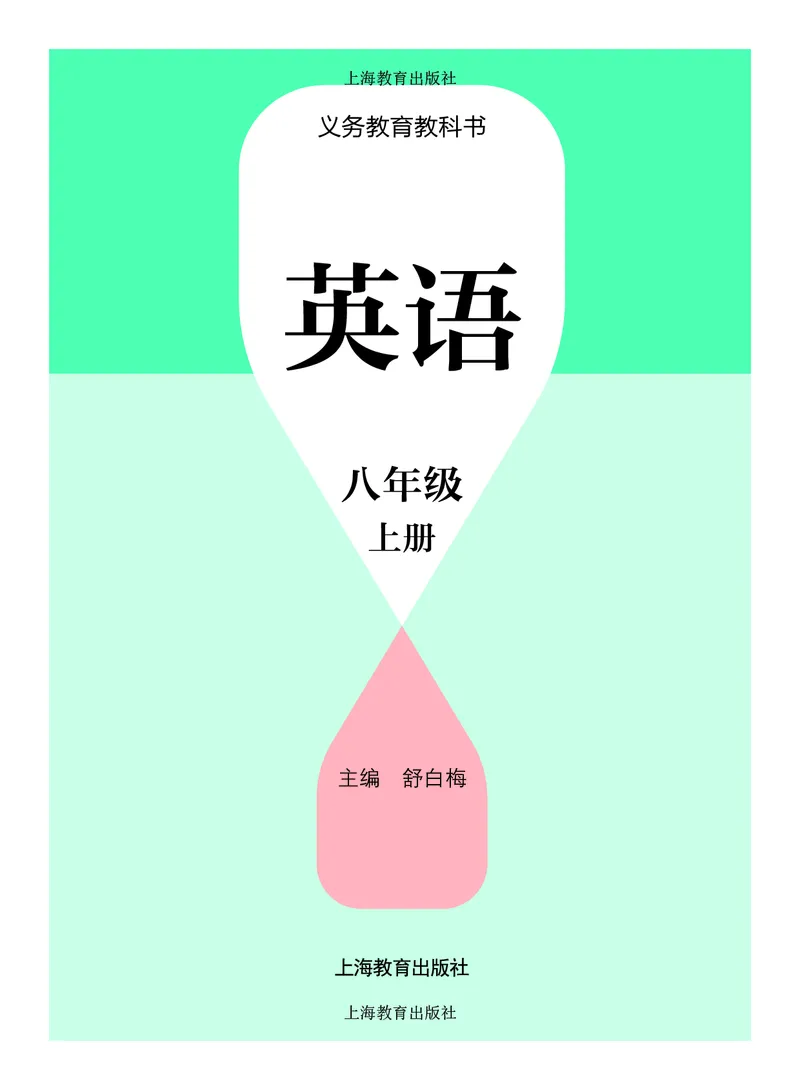 《英语八上沪教版（2025秋）(1)_光塔笔记初中课本_初中英语_沪教版》第2页预览