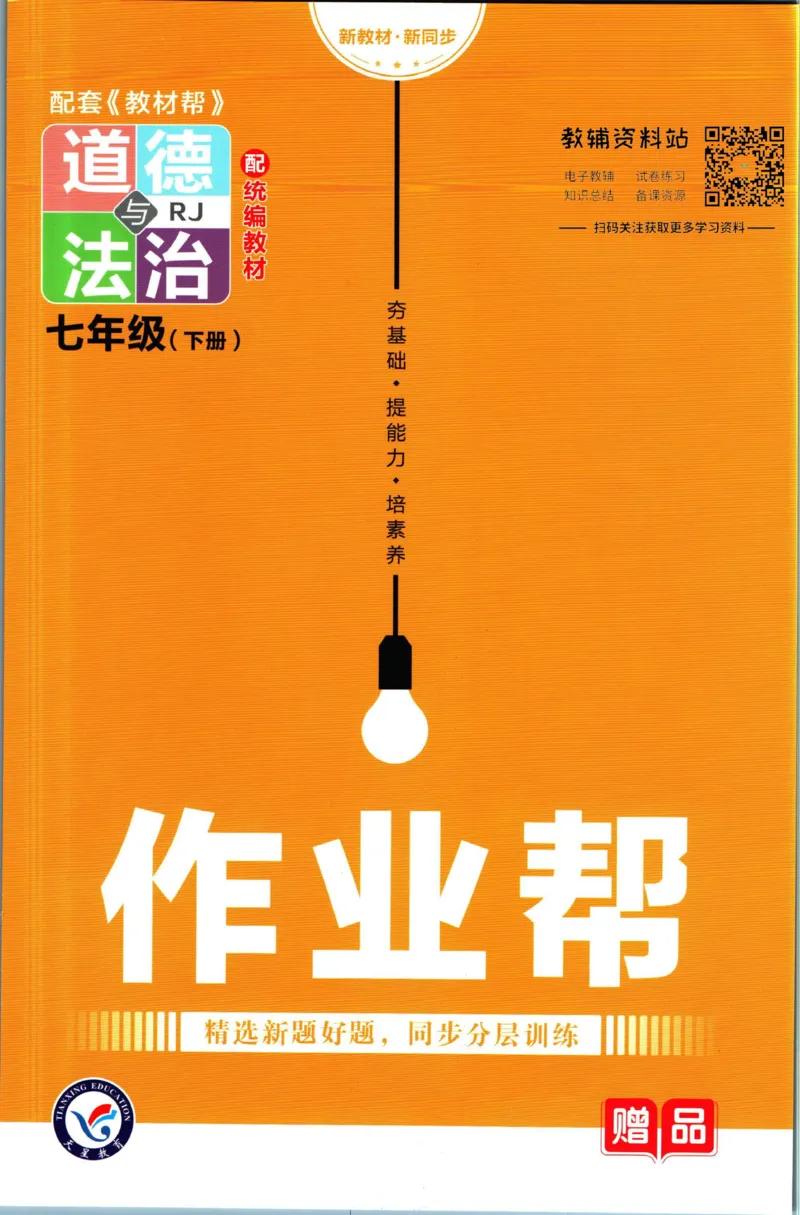 《教材帮7年级下册道法人教版作业帮_初中7-9年级《教材帮》_007教材帮-初中全科_初中教材帮7-9年级道法》第1页预览