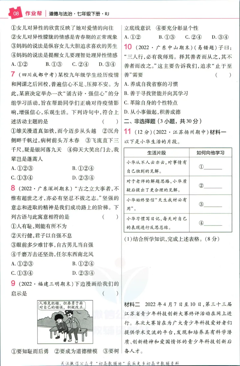 《教材帮7年级下册道法人教版作业帮_初中7-9年级《教材帮》_007教材帮-初中全科_初中教材帮7-9年级道法》第10页预览