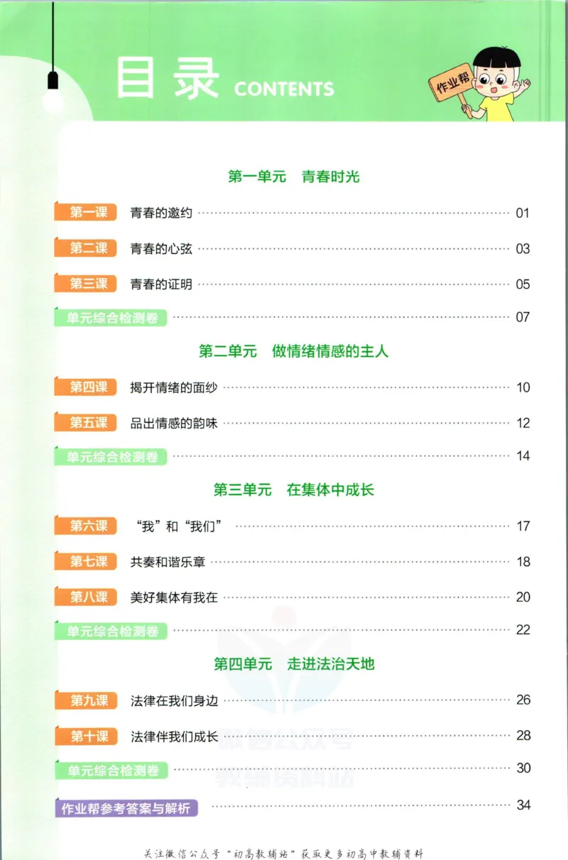 《教材帮7年级下册道法人教版作业帮_初中7-9年级《教材帮》_007教材帮-初中全科_初中教材帮7-9年级道法》第2页预览