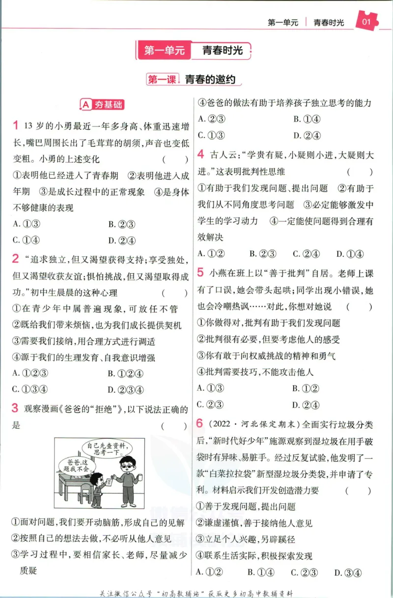 《教材帮7年级下册道法人教版作业帮_初中7-9年级《教材帮》_007教材帮-初中全科_初中教材帮7-9年级道法》第3页预览