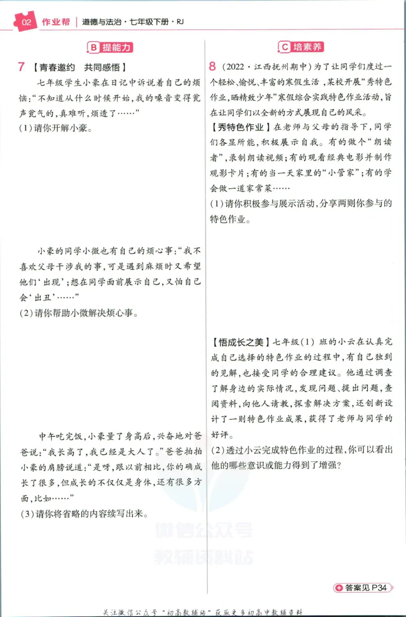 《教材帮7年级下册道法人教版作业帮_初中7-9年级《教材帮》_007教材帮-初中全科_初中教材帮7-9年级道法》第4页预览