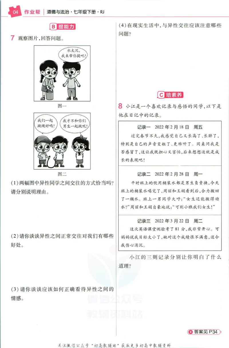 《教材帮7年级下册道法人教版作业帮_初中7-9年级《教材帮》_007教材帮-初中全科_初中教材帮7-9年级道法》第6页预览