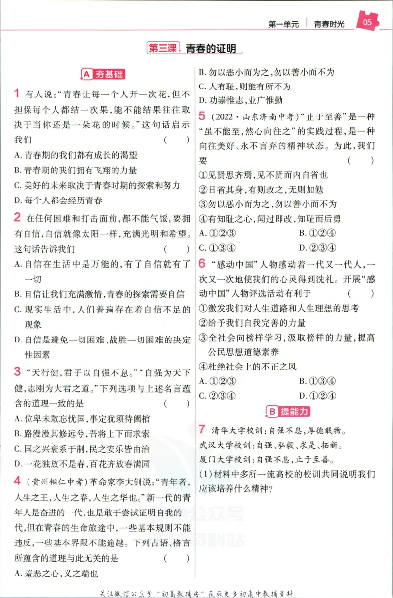 《教材帮7年级下册道法人教版作业帮_初中7-9年级《教材帮》_007教材帮-初中全科_初中教材帮7-9年级道法》第7页预览