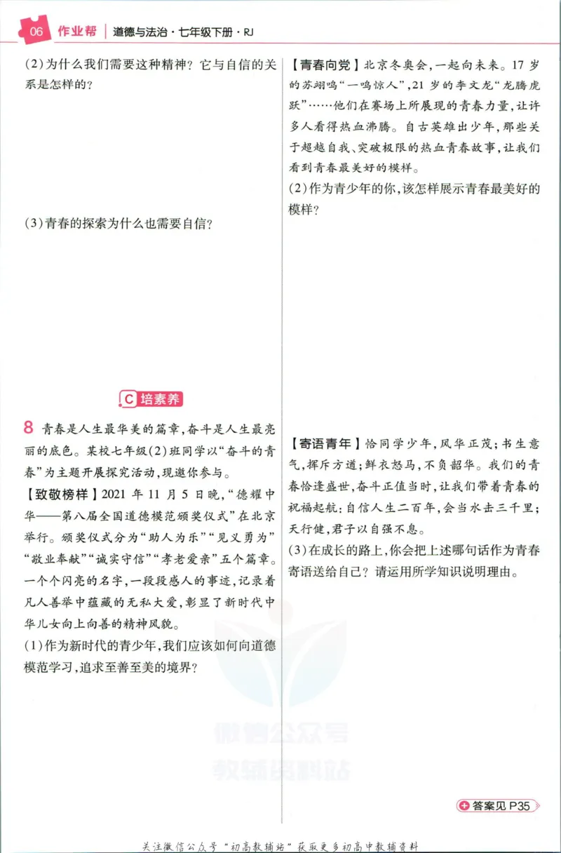 《教材帮7年级下册道法人教版作业帮_初中7-9年级《教材帮》_007教材帮-初中全科_初中教材帮7-9年级道法》第8页预览