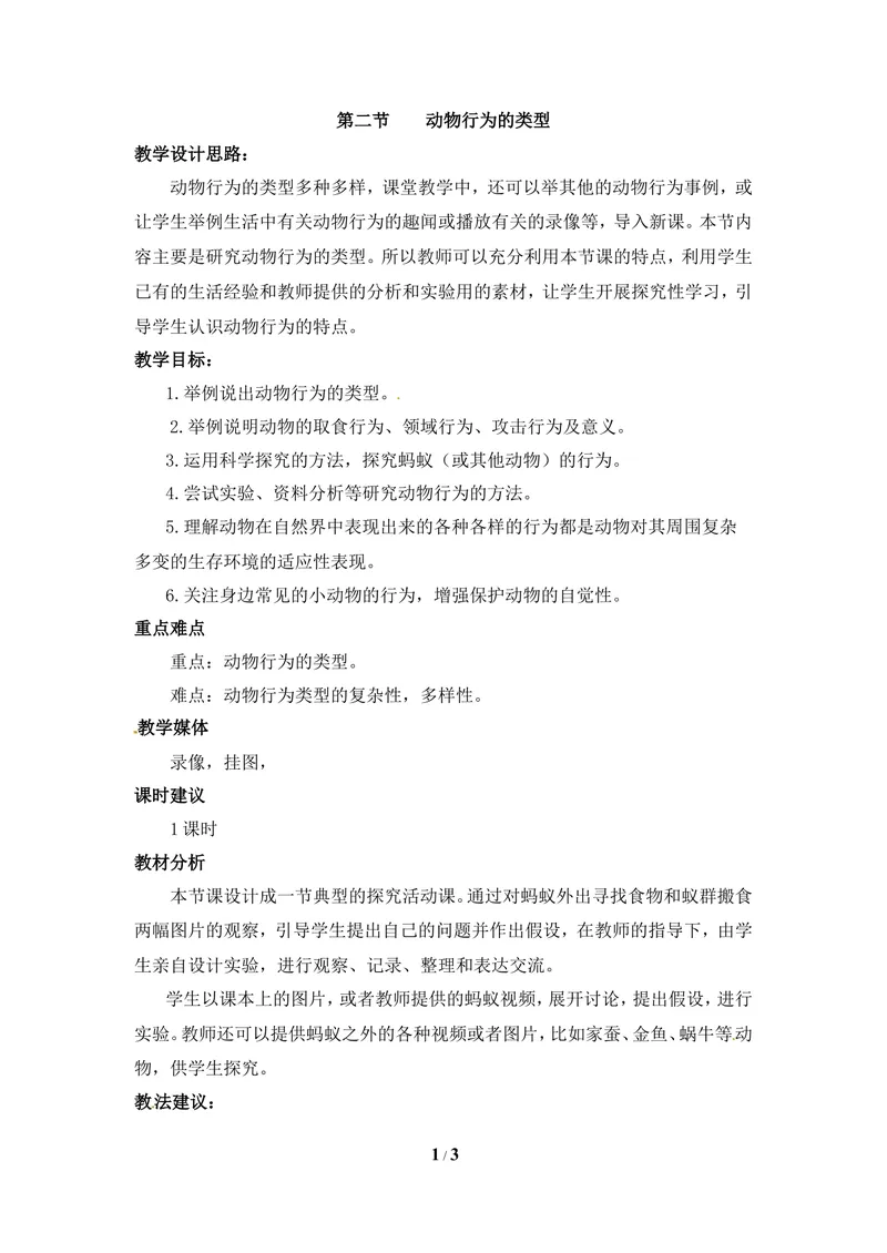 《《动物行为的类型》教案_初中全科目同步习题+精品试卷（7-9年级）_25秋初中生物《同步习题+精品试卷》_初中生物试卷（冀少版）_《同步练习+教案学案》_八年级上册_第四单元动物的生活》第1页预览