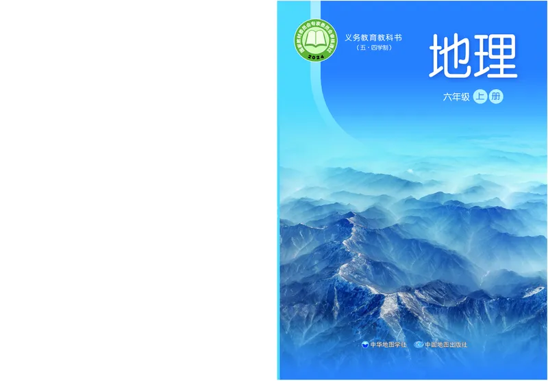 《地理六上中华中图版（2024秋）_光塔笔记初中课本_初中地理_中华中图版》第1页预览